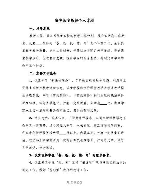 高中历史教师个人计划(4篇)