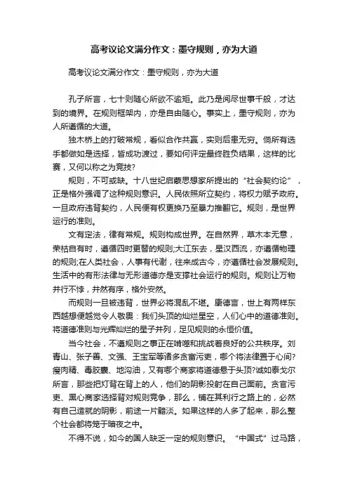 高考议论文满分作文：墨守规则，亦为大道