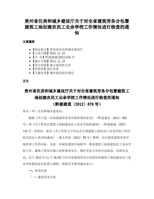 贵州省住房和城乡建设厅关于对全省建筑劳务分包暨建筑工地创建农民工业余学校工作情况进行检查的通知