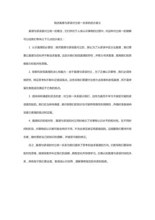 简述真理与谬误对立统一关系的启示意义