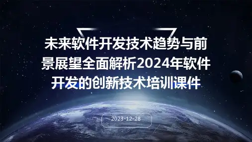 未来软件开发技术趋势与前景展望全面解析2024年软件开发的创新技术培训课件