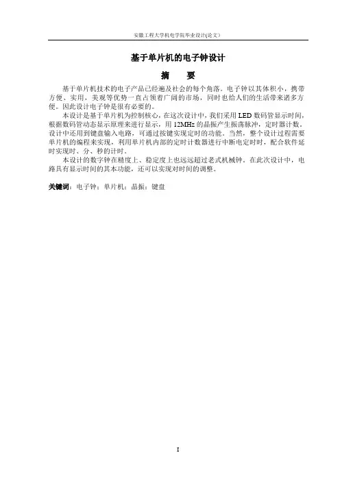 基于单片机的电子钟毕业设计安徽工程大学