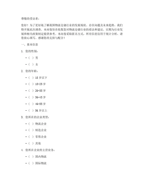 物流仓储调查问卷模板