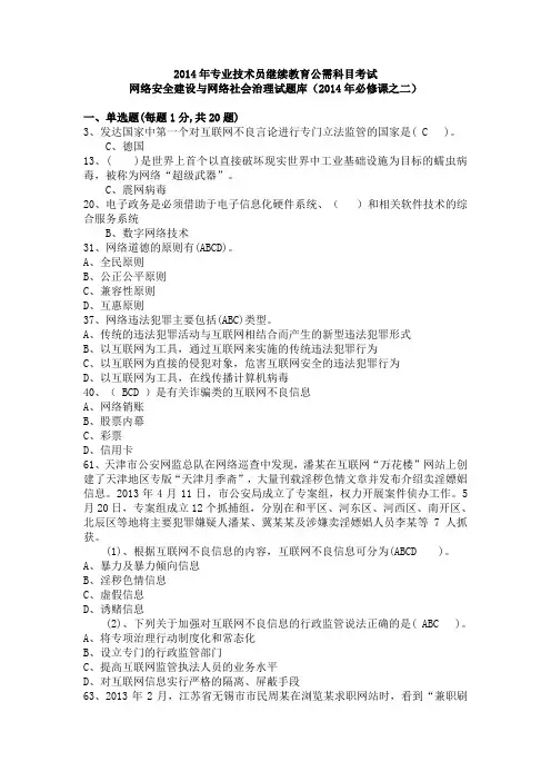 公需科目考试,网络安全建设与,网络社会治理试题库全DOC