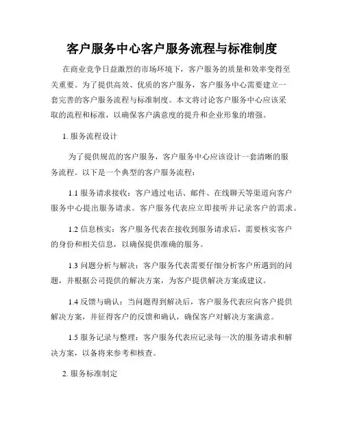 客户服务中心客户服务流程与标准制度