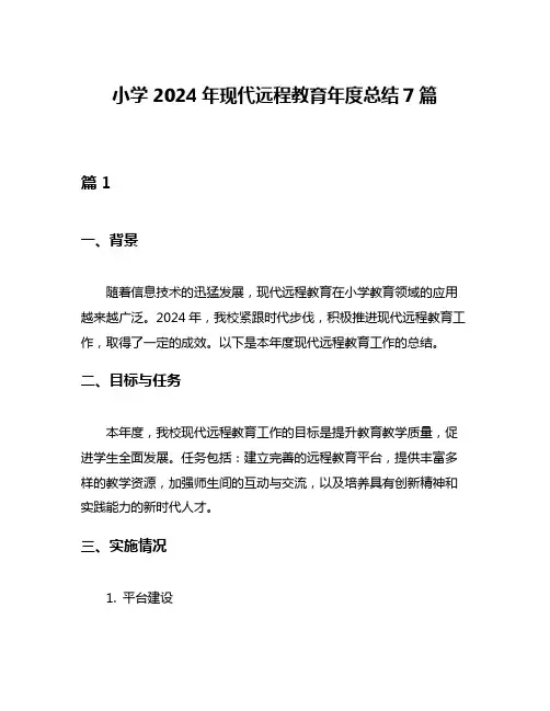 小学2024年现代远程教育年度总结7篇