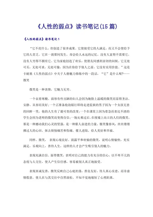 《人性的弱点》读书笔记(15篇)_1