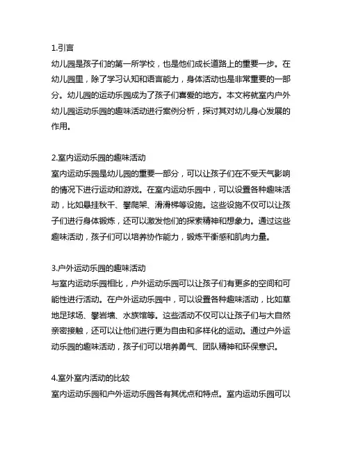 幼儿园运动乐园：室内户外趣味活动案例分析