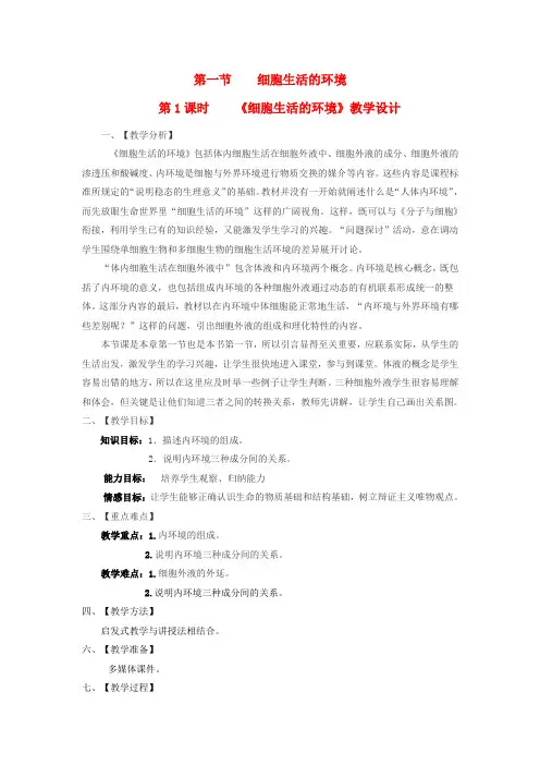 高中生物 细胞生活的环境教案 新人教版必修3