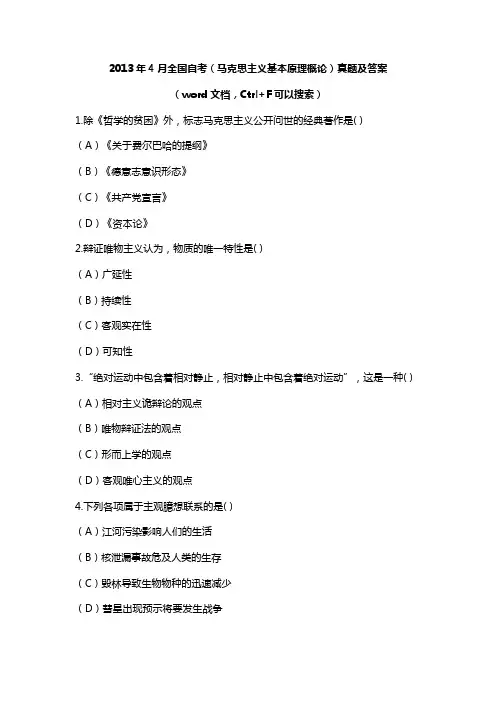2013年4月全国自考(马克思主义基本原理概论)真题及答案