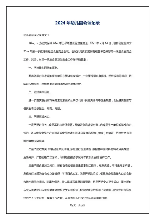 2024年幼儿园会议记录