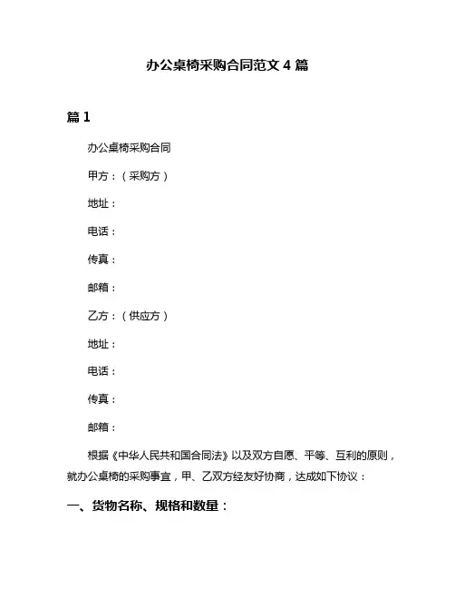 办公桌椅采购合同范文4篇