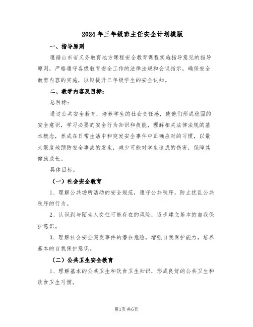 2024年三年级班主任安全计划模版（3篇）