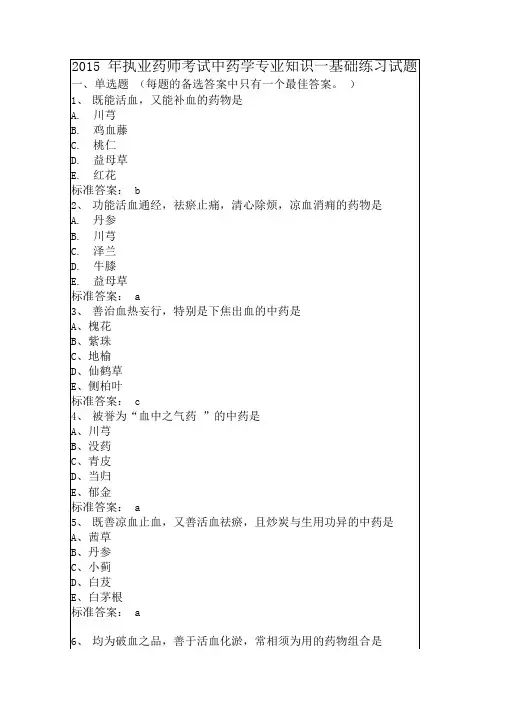 执业药师考试中药学专业知识一基础练习考试试题附答案