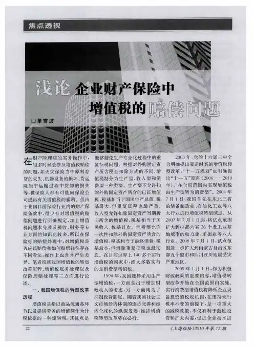 浅论企业财产保险中增值税的赔偿问题