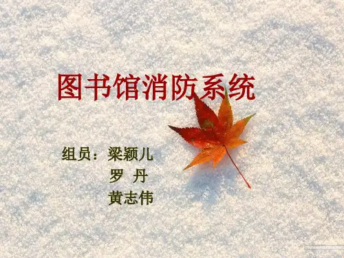 图书馆消防系统