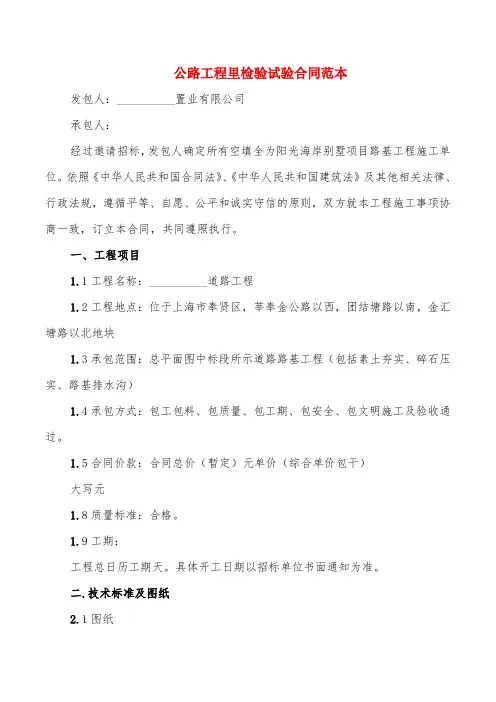 公路工程里检验试验合同范本(2篇)