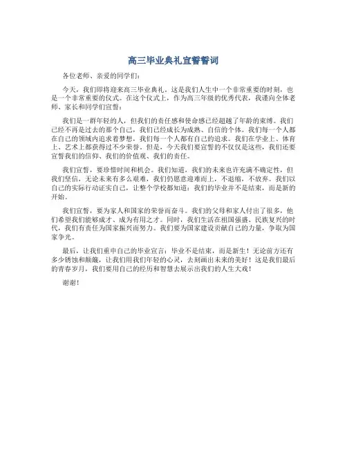 高三毕业典礼宣誓誓词