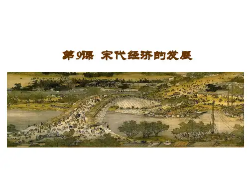 人教部编版七年级历史下册第9课 宋代经济的发展(共20张PPT)