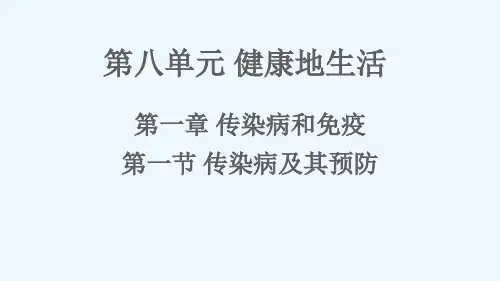 会东县八中八年级生物下册第八单元降地生活第一章传染病和免疫第一节传染病及其预防课件新版新人教版0