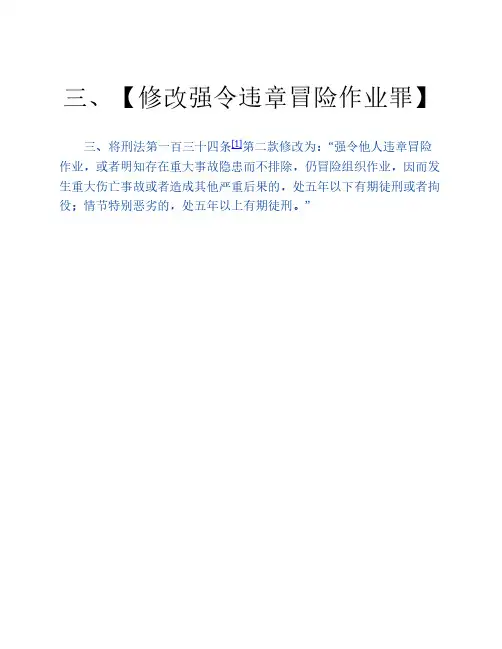 刑法修正案(十一)逐条解读--3修改强令违章冒险作业罪