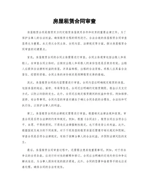 房屋租赁合同审查