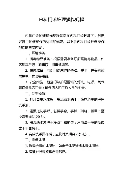 内科门诊护理操作规程