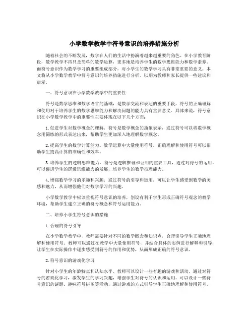 小学数学教学中符号意识的培养措施分析
