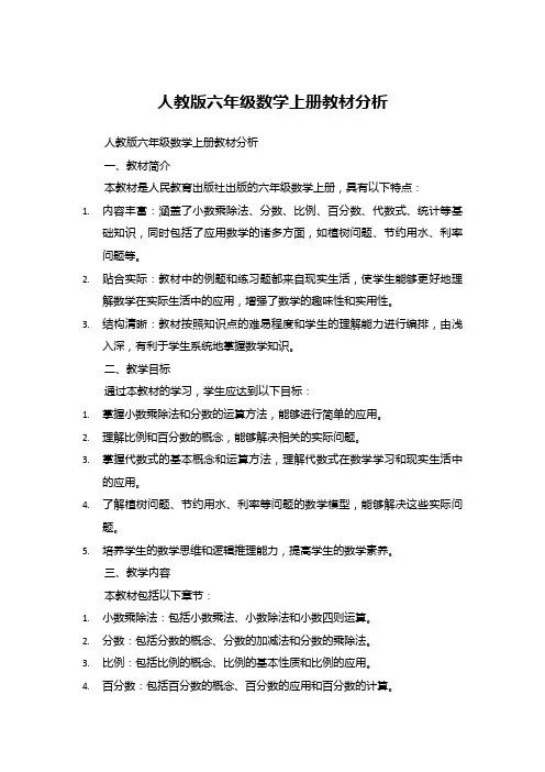 人教版六年级数学上册教材分析