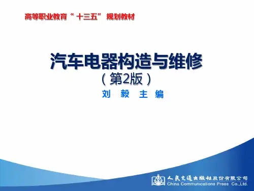 模块6 汽车电器构造与维修(第2版) 课件灯光与信号系统