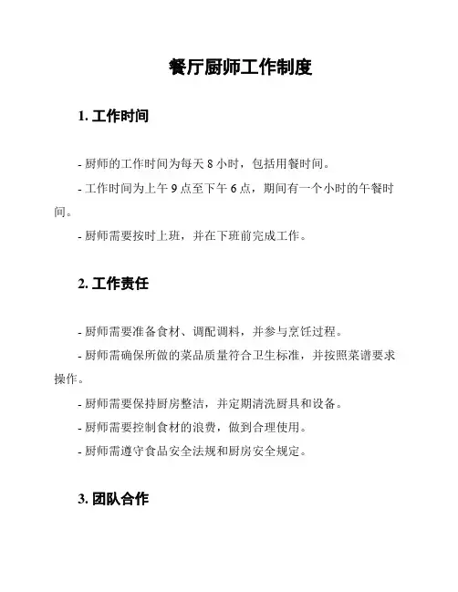 餐厅厨师工作制度