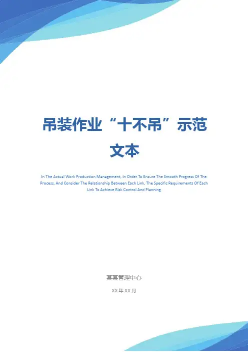 吊装作业“十不吊”示范文本