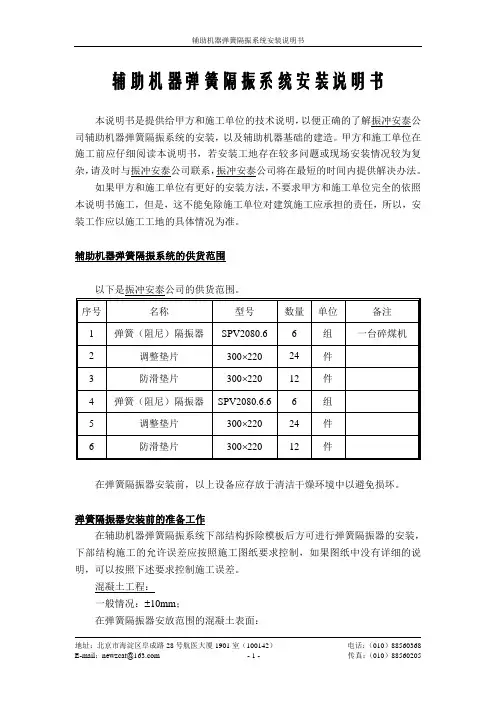 辅助机器弹簧隔振系统安装说明书