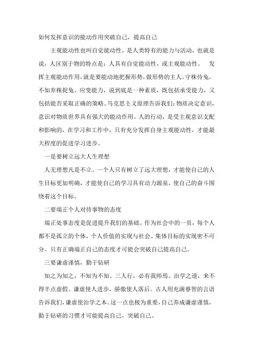如何发挥意识的能动作用突破自己