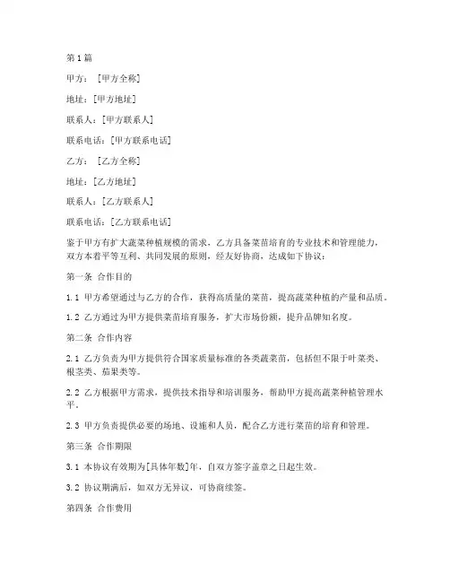 菜苗培育合作协议书范本(3篇)