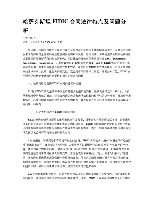 哈萨克斯坦FIDIC合同法律特点及问题分析
