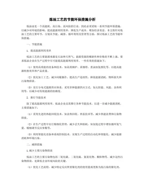 炼油工艺的节能环保措施分析