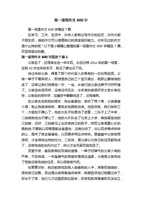 第一场雪作文600字精选7篇