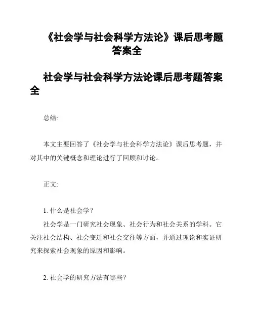 《社会学与社会科学方法论》课后思考题答案全