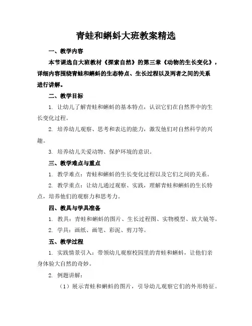 青蛙和蝌蚪大班教案精选