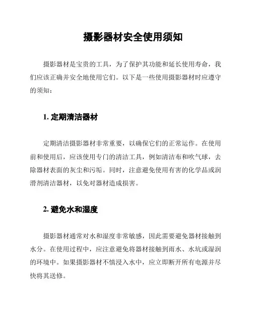 摄影器材安全使用须知