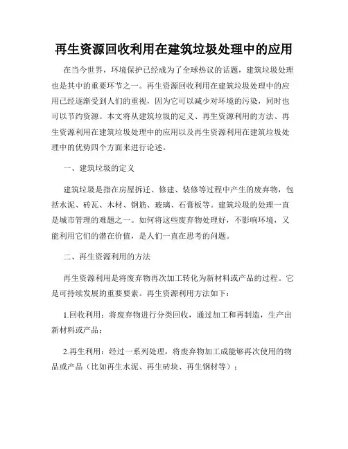再生资源回收利用在建筑垃圾处理中的应用