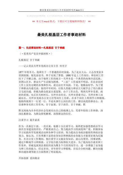 【优质】最美扎根基层工作者事迹材料-优秀word范文 (5页)