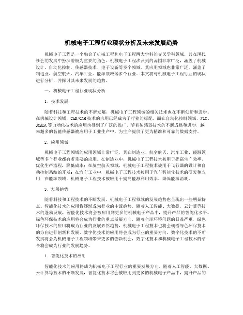机械电子工程行业现状分析及未来发展趋势