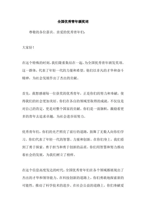 全国优秀青年颁奖词
