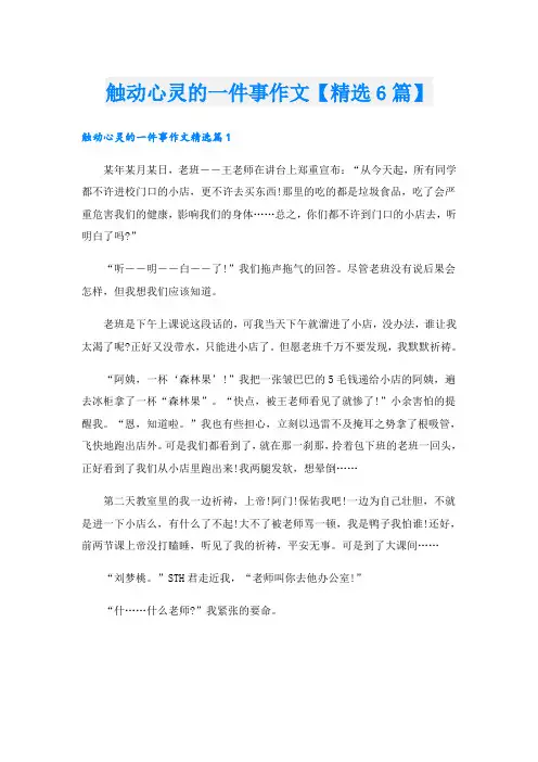 触动心灵的一件事作文【精选6篇】