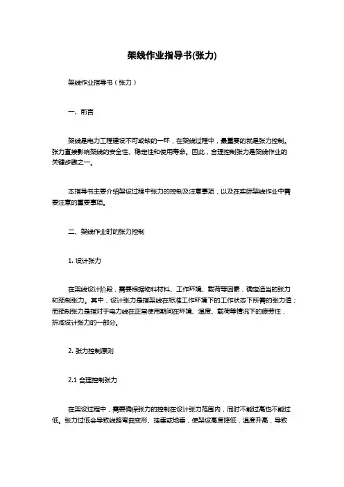 架线作业指导书(张力)
