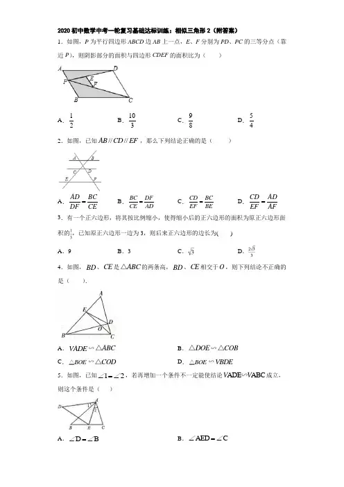 2020初中数学中考一轮复习基础达标训练：相似三角形2(附答案)