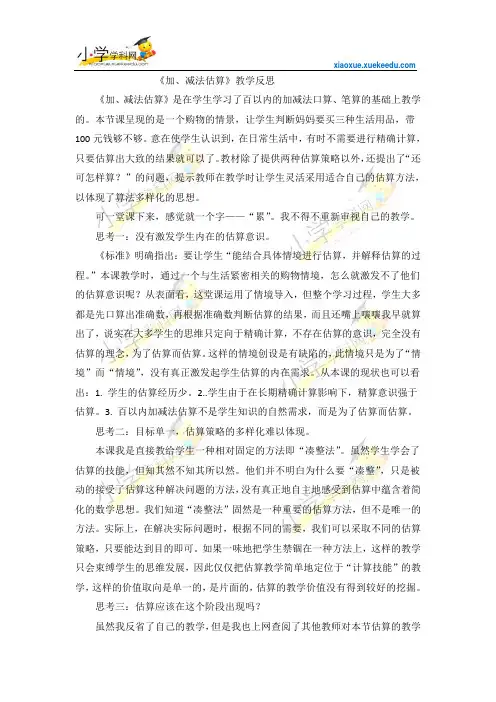 二年级上数学教学反思 -加减法估算-人教新课标2014【小学学科网】