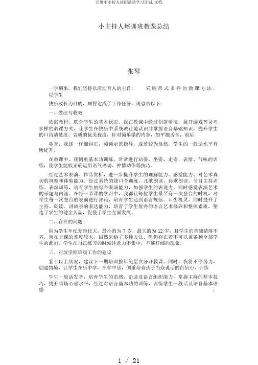 完整小主持人社团活动学习计划,文档